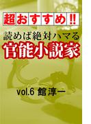 【超おすすめ！！】読めば絶対ハマる官能小説家vol.6館淳一(愛COCO！Special)