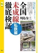 旅鉄CORE002　全国未成線徹底検証　私鉄編