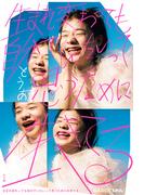 生まれ変わっても自分でいたいって思うために生きてる