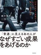 「普通」に見えるあの人がなぜすごい成果をあげるのか　１７万人のAI分析でわかった新しい成功法則