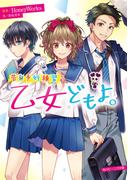 告白予行練習　乙女どもよ。(角川ビーンズ文庫)