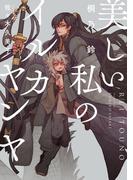 美しい私のイルカヤンヤ(ルビーコレクション)