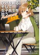 ひげを剃る。そして女子高生を拾う。 Another side story 三島柚葉