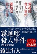 霧越邸殺人事件＜完全改訂版＞【上下合本版】(角川文庫)