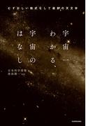 宇宙一わかる、宇宙のはなし　むずかしい数式なしで最新の天文学