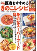 医者もすすめる万能きのこレシピ(文友舎ムック)