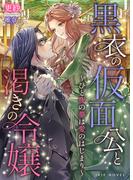 黒衣の仮面公と渇きの令嬢～ひと夜の夢は愛のはじまり～(IRIEnovel)