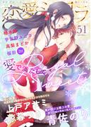 恋愛ショコラ vol.51【限定おまけ付き】(恋愛ショコラ)