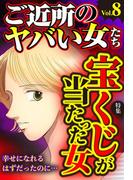 ご近所のヤバい女たち Vol.8(ご近所の悪いうわさシリーズ)