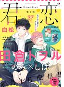 君恋 37(集英社君恋コミックスDIGITAL)
