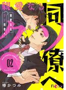 親愛なるクソ同僚へ 2(シーモアコミックス)