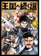 王国へ続く道　奴隷剣士の成り上がり英雄譚　6(ヒューコミックス)