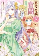 悪役令嬢（仮）の奮闘　異世界転生に気づいたので婚約破棄して魂の番を探します１(ＦＬＯＳ　ＣＯＭＩＣ)