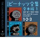 【全1-9セット】完全版　ピーナッツ全集　合本版