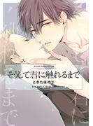 【全1-3セット】そうして君に触れるまで(あすかコミックスCL-DX)