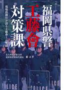 福岡県警工藤會対策課　現場指揮官が語る工藤會との死闘