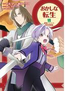 おかしな転生VII 最強パティシエ異世界降臨