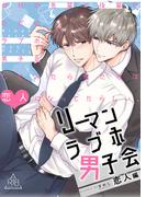 リーマンラブホ男子会恋人編(BLIC-BL)