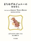 まちねずみジョニーのおはなし （絵本ピーターラビット）