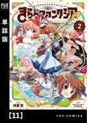 【11-15セット】きららファンタジア【単話版】(ＦＵＺコミックス)