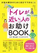 「トイレが近い」人のお助けBOOK