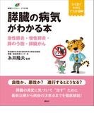 膵臓の病気がわかる本　急性膵炎・慢性膵炎・膵のう胞・膵臓がん(健康ライブラリーイラスト版)