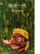 侠骨一代(ＲＯＭＡＮＢＯＯＫＳ)