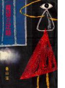 魔婦の足跡(ＲＯＭＡＮＢＯＯＫＳ)