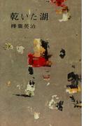 乾いた湖(ＲＯＭＡＮＢＯＯＫＳ)