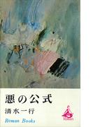 悪の公式(ＲＯＭＡＮＢＯＯＫＳ)