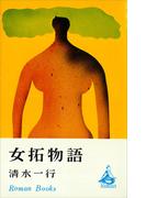 女拓物語(ＲＯＭＡＮＢＯＯＫＳ)