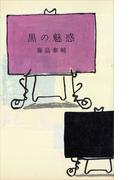 黒の魅惑(ＲＯＭＡＮＢＯＯＫＳ)