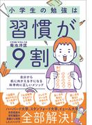 小学生の勉強は習慣が９割