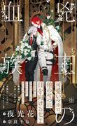 兇王の血族【イラスト付／honto＆丸善ジュンク堂書店 限定特典付】(SHY NOVELS(シャイノベルズ))