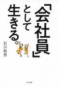 「会社員」として生きる。（きずな出版）(きずな出版)