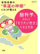 全知全能の“幸運の神様”tikiが教える 脳科学で、ふわっと「なりたい自分」になる方法（大和出版）(大和出版)