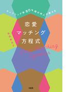 カップリング率80％超の仲人が教える 恋愛マッチング方程式（大和出版）(大和出版)