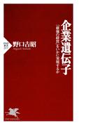企業遺伝子(PHP新書)