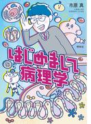 はじめまして病理学