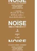 ＮＯＩＳＥ　上　組織はなぜ判断を誤るのか？