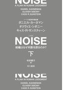 ＮＯＩＳＥ　下　組織はなぜ判断を誤るのか？