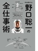 宇宙飛行士　野口聡一の全仕事術