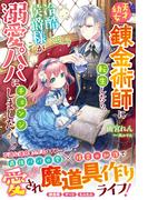 天才幼女錬金術師に転生したら、冷酷侯爵様が溺愛パパにチェンジしました！(Berry’s Fantasy)