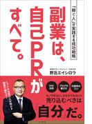 副業は、自己PRがすべて。