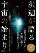 釈迦が語る宇宙の始まり