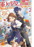 軍人少女、皇立魔法学園に潜入することになりました。: 2　～乙女ゲーム？　そんなの聞いてませんけど？～【特典SS付】(一迅社ノベルス)