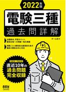 2022年版　電験三種過去問詳解