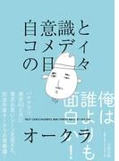 自意識とコメディの日々