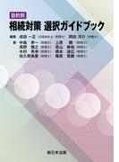 目的別　相続対策　選択ガイドブック