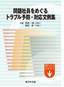 問題社員をめぐるトラブル予防・対応文例集